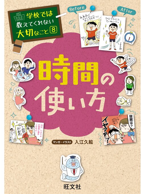 学校では教えてくれない大切なこと８時間の使い方の表紙